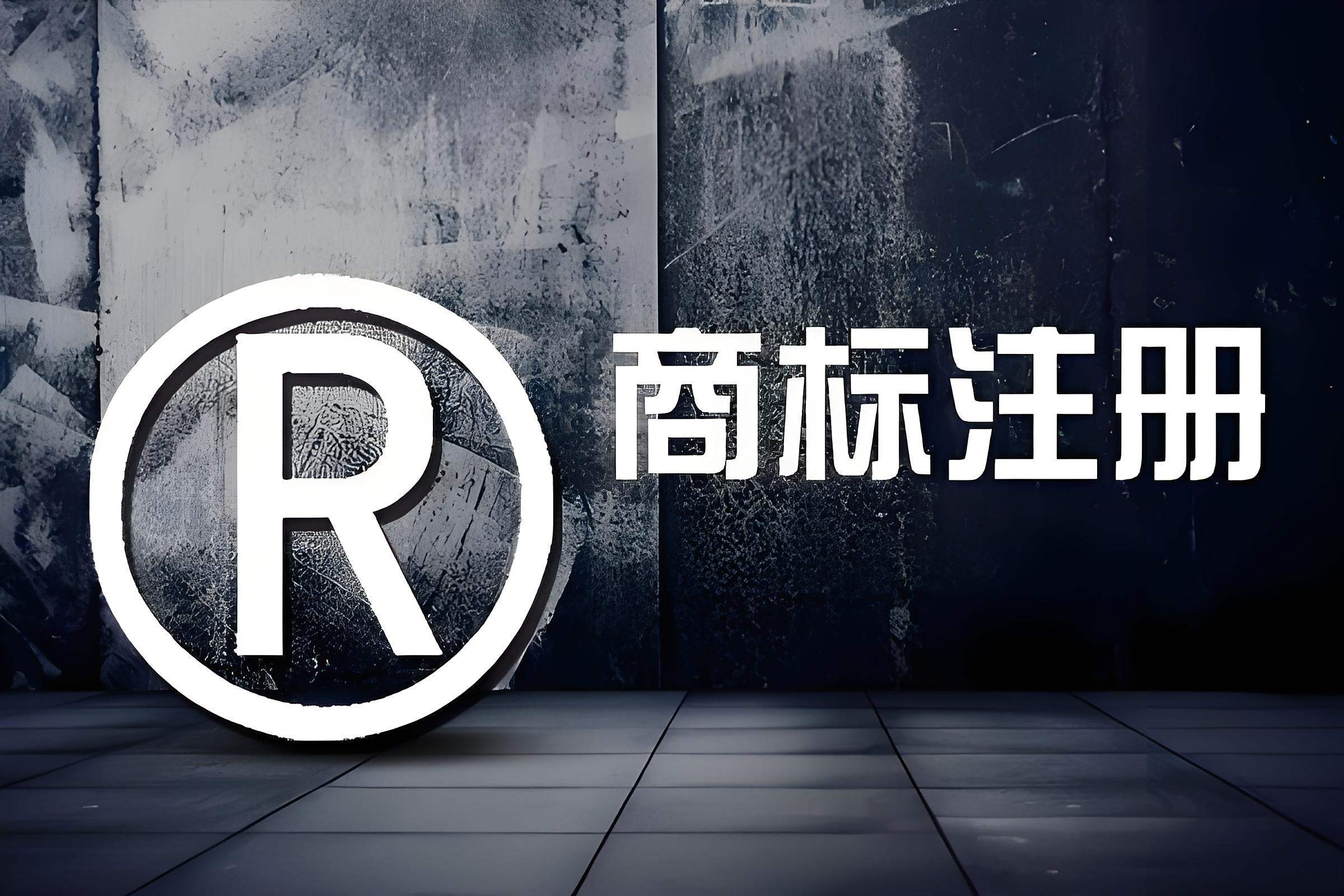 一站式商標(biāo)注冊代辦 從查詢到證書的專業(yè)護(hù)航