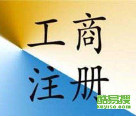 杭州淳安酷易搜商標代理 專業守護企業品牌價值